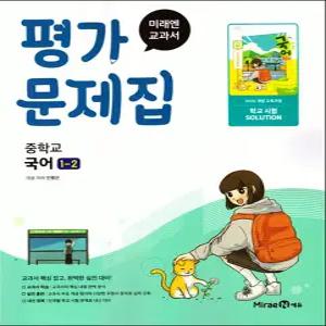 [카드10%] 미래엔 중학교 국어 1-2 평가문제집 (민병곤) (2025)