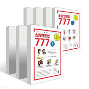 초등영문법 777 세트