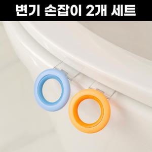 [2개세트] 생활픽 변기 커버 뚜껑 손잡이