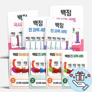 [T멤버십10%+선물] 동아출판 2025년 백점 초등 세트 전과목 국사과 국어+수학 초등 1 2 3 4 5 6 학년 문제