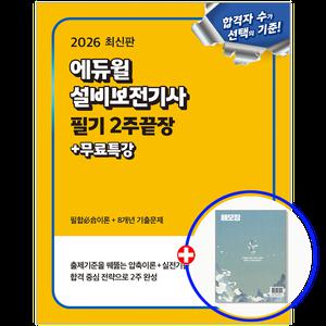 2026 에듀윌 설비보전기사 교재 필기 2주끝장