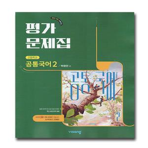 최신) 비상교육 고등학교 공통국어 2 평가문제집 고등 고1 비상 박영민