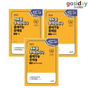 ㅇ (분철가능) 2025 [에듀윌] 주택[관리사] 1차 출제가능 문제집 (민법 + 회계원리 + 공동주택시설개론) - 총3권