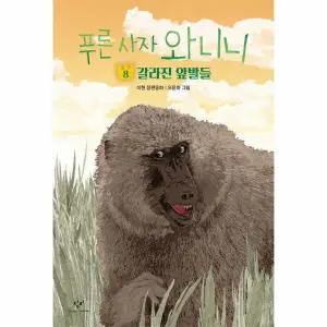 푸른 사자 와니니 8 - 갈라진 앞발들 - 창비아동문고 344 (반양장)