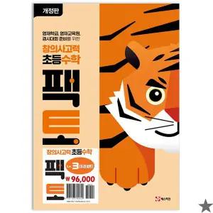 창의사고력 초등 수학 팩토 Lv.3 세트 레벨(2024) (주감풀)