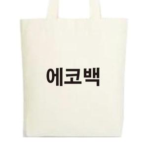 무지 에코백/오늘당일발송 10