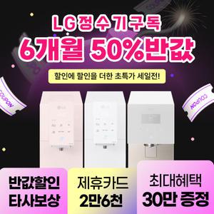 [최대혜택보장] (최대 상품권 지원+50%혜택+타사보상) LG정수기구독 LG정수기렌탈 공기청정기 스타일러 식기세척기 에어컨 워시타워