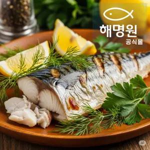 [고등어 명가] 여수 해명원 순살 노르웨이 고등어 삼치 갈치 가자미 원픽 수산물 대잔치