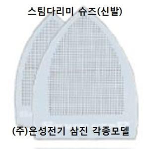 스팀다리미슈즈(신발) 은성 삼진 등 각종스팀다리미신발