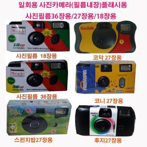 총판/일회용필름카메라/사진필름내장27장/36장/18장/플래시용코닥/후지/코니/미라클