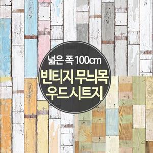 [현대시트]빈티지 우드 패널 무늬목 시트지13종 (폭 100cm)_HVW