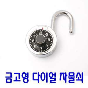 금고형 원형 다이얼 자물쇠 번호키 보조키 금고자물쇠