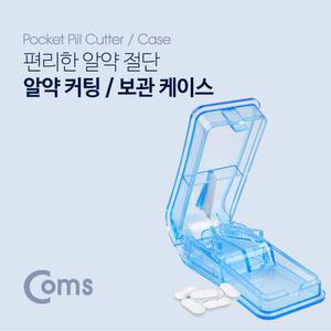 BE876 Coms 알약 커팅 보관함/ 투명 / 알약 절단기 / 알약 수납 보관 케이스
