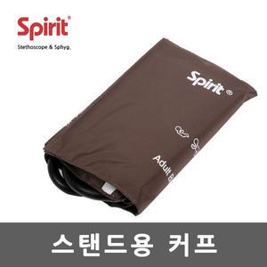 스피리트 혈압계 커프 부속품 스탠드용 커프
