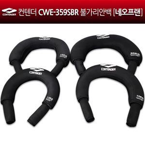 컨텐더 CWE-359SBR 불가리안백 [네오프랜 소재] 코어