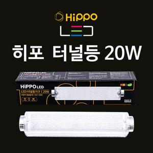 히포터널등20W LED 욕실등/ 직부등 주방등 전등 LED등