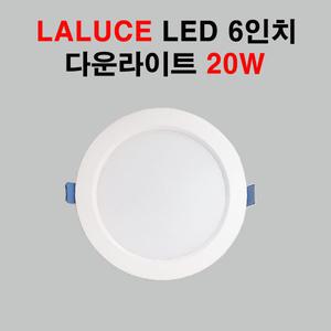 LALUCE LED 6인치 다운라이트 20W 매입등 주광 주백색