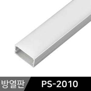 LED바 LED방열판 사각 PS-2010 스트립 모듈 프로파일