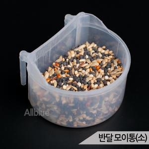 반달모이통(소) 새장 모이통 사료통 급식기 급수기