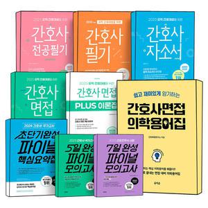 [카드10%] 홍지문 주황이 분홍이 파랑이 초록이 오직 간호대생을 위한 간호사 자소서 면접 Plus 이론집 전공 필기 5일완성 파이널 모의고사 핵심요약집