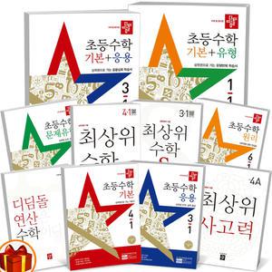 [카드10%+선물] 2025년 디딤돌 초등 수학 기본+응용 기본 응용 원리 문제유형 최상위 S 연산 사고력