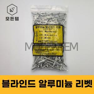 블라인드 리벳 알루미늄 스텐 동 브라인드 리베트 3.2~4.8미리 봉단위 200개