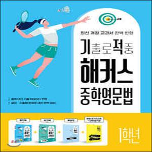 기출로 적중 해커스 중학영문법 1학년+워크북+해설집 세트 /최신 개정 교과서·중학 내신 기출 빅데이터 반영,실전·서술형 문제로 내신 완벽 대비