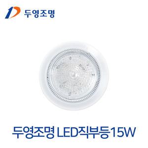 두영 LED직부등 원형 15W 복도 현관 베란다 아파트 LED조명교체
