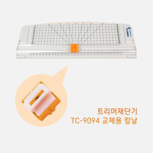 삼은파트너스 트리머재단기 TC-9094용 재단칼날 재단기소모품 교체용재단날