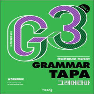 Grammar TAPA 그래머타파 Level 3