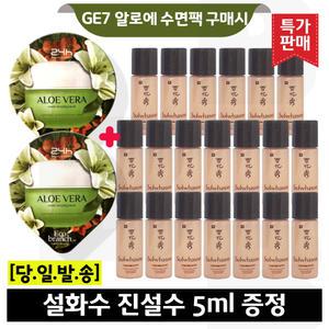 GE7 알로에 수면팩 2개/설화수 진설수 5mlx20개 (총 100ml)