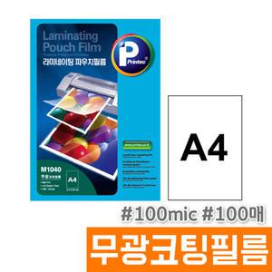 [오피스스토어] 프린텍 A4 무광코팅필름 (100MIC/100매/M1040)