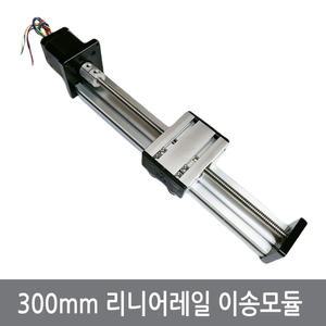 300 리니어레일 슬라이드 CNC 엑추에이터 아두이노