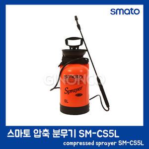 스마토 압축 분무기 SM-CS5L 농약 농사 원예 세차 다용도 분사기 견착식