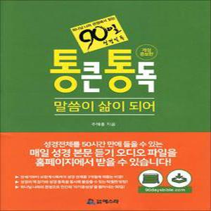 [카드10%] 90일 통큰 통독 말씀이 삶이 되어 - 하나님 나라 관점에서 읽는 90일 성경일독
