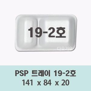 일회용 19-2호 용기 200개 psp 트레이 사각 접시 2칸 반찬 떡 단무지 스티로폼 포장