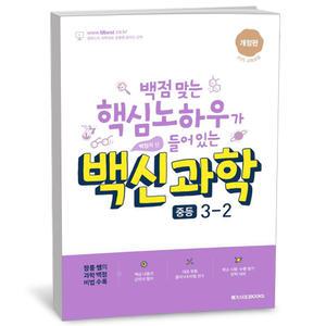 T맴버십 10%+선물) 백신 과학 중등 3-2 (24년)
