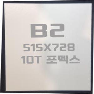 포멕스판 B2(515x728) 10T 백색/포멕스&포맥스
