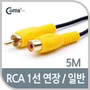 [XBI750KN]RCA 1선 연장 케이블 일반 M F 5M Coms