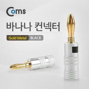 [XBI39568]컨넥터 바나나 Black Gold Metal 제작용 커넥터