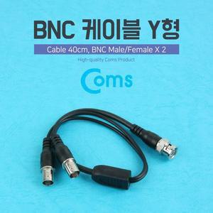 [XBI3957M]BNC 케이블 Y형 40cm BNC M Fx2 Coms