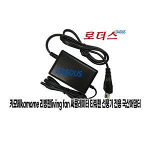 카모메 KAM-AF201SG KAM-AF201GD 써큘레이터전용 TEKA024-2400750KA호환 24V 0.75A 어댑터(파워코드포함)