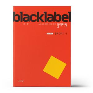 [카드10%+선물] 블랙라벨 중학 수학 1-1 (2025년)