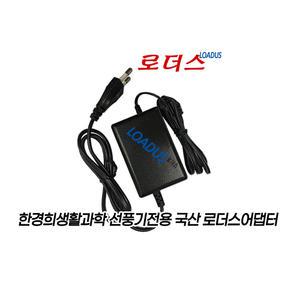 한경희 휴대용 무선 스텐드 선풍기용 HEF-B130 전용 KA2401A-1301500KR호환 13V 1.5A어댑터(파워코드포함)