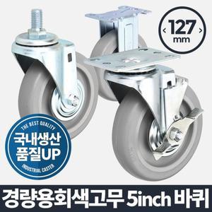 (바퀴(휠)) 경량용 5 회색고무 바퀴캐스/가구/바퀴/발포/무소음/이동/고무/핸드카/병원/침대/산업용/핸드/