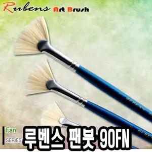 루벤스팬붓 90FN 1호(돈모) - 49225/유화/아크릴/수채화/천연모/미술/회화/부채붓/팬브러쉬/고급/부채꼴붓