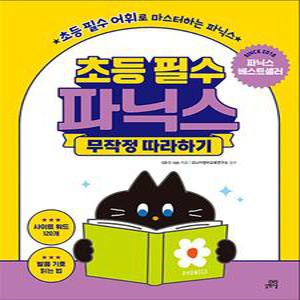 [카드10%] 초등 필수 알파벳 무작정 따라하기 - 초등 필수 어휘로 마스터하는 파닉스