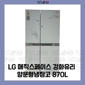중고 냉장고 LG 매직스페이스 강화유리 양문형 냉장고 870L