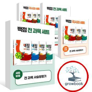 카드10%) 2025 백점 초등 국수 국사과 전과목 세트 국어 수학 2-1 3-1 4-1 5-1 6-1 2-2 3-2 4-2 5-2 6-2