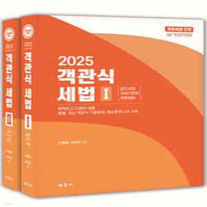 2025 객관식 세법 세트